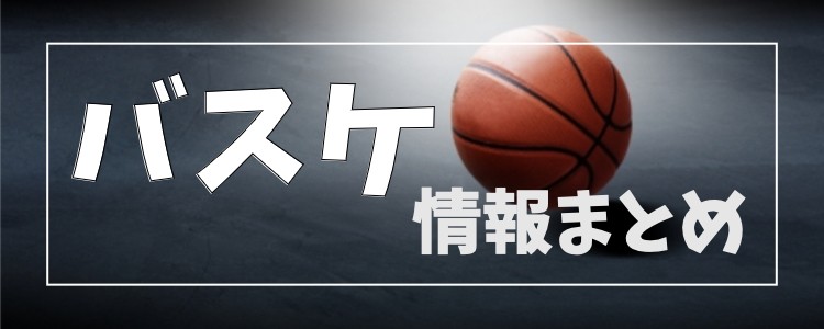 バスケ情報まとめ